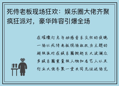 死侍老板现场狂欢：娱乐圈大佬齐聚疯狂派对，豪华阵容引爆全场