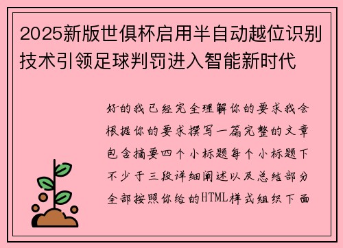 2025新版世俱杯启用半自动越位识别技术引领足球判罚进入智能新时代