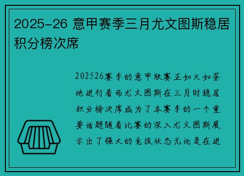 2025-26 意甲赛季三月尤文图斯稳居积分榜次席