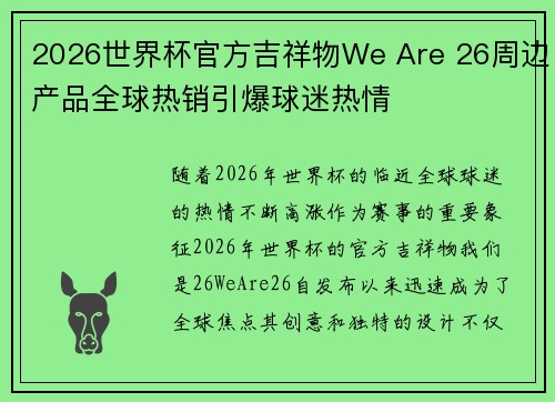 2026世界杯官方吉祥物We Are 26周边产品全球热销引爆球迷热情