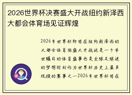 2026世界杯决赛盛大开战纽约新泽西大都会体育场见证辉煌