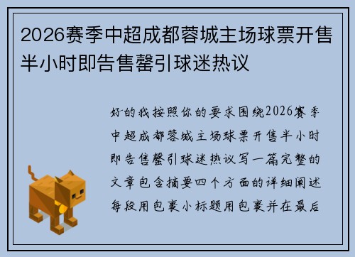 2026赛季中超成都蓉城主场球票开售半小时即告售罄引球迷热议