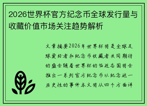 2026世界杯官方纪念币全球发行量与收藏价值市场关注趋势解析