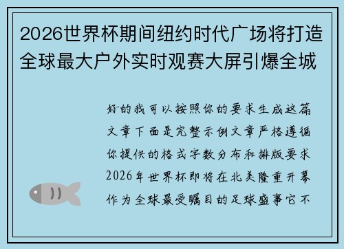 2026世界杯期间纽约时代广场将打造全球最大户外实时观赛大屏引爆全城热潮