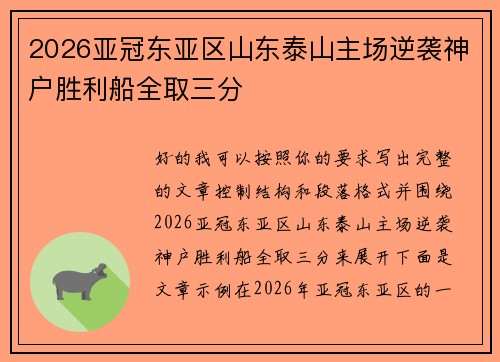 2026亚冠东亚区山东泰山主场逆袭神户胜利船全取三分