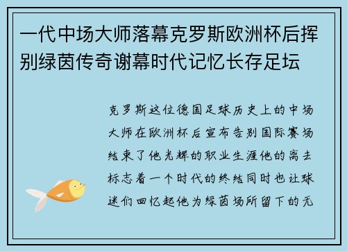 一代中场大师落幕克罗斯欧洲杯后挥别绿茵传奇谢幕时代记忆长存足坛