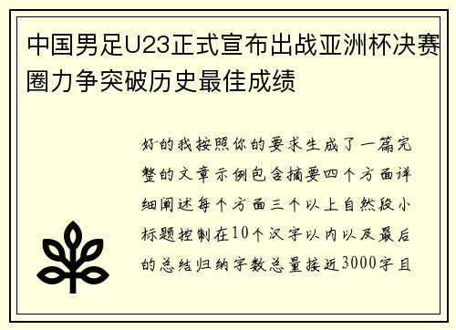 中国男足U23正式宣布出战亚洲杯决赛圈力争突破历史最佳成绩