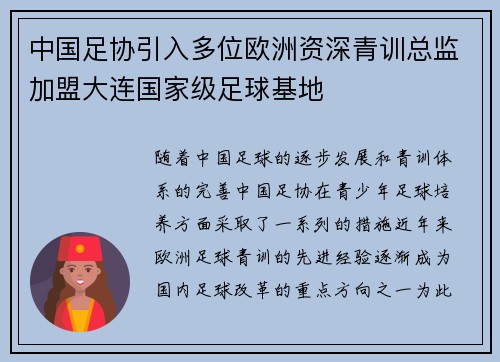 中国足协引入多位欧洲资深青训总监加盟大连国家级足球基地