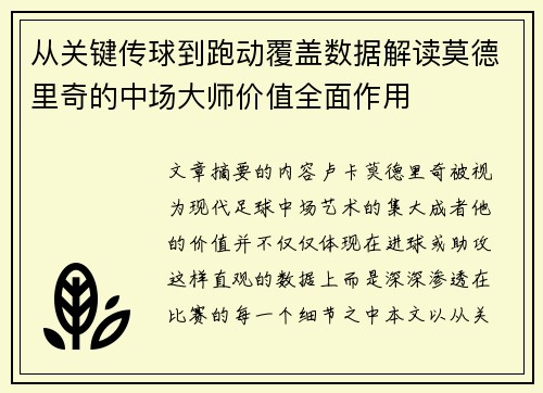 从关键传球到跑动覆盖数据解读莫德里奇的中场大师价值全面作用