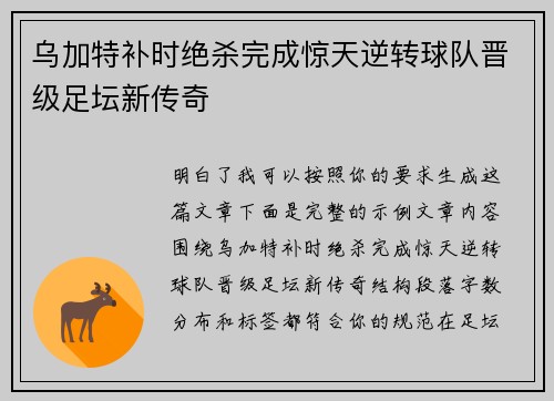 乌加特补时绝杀完成惊天逆转球队晋级足坛新传奇