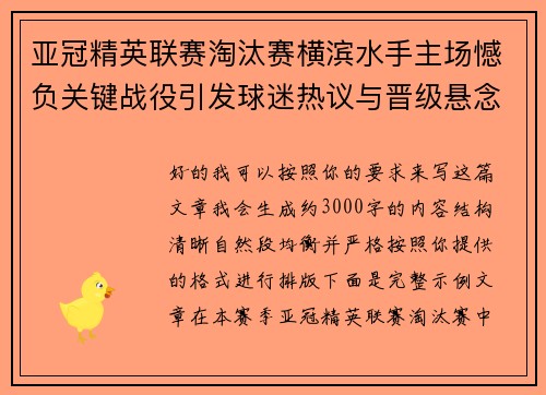 亚冠精英联赛淘汰赛横滨水手主场憾负关键战役引发球迷热议与晋级悬念再起