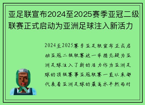 亚足联宣布2024至2025赛季亚冠二级联赛正式启动为亚洲足球注入新活力