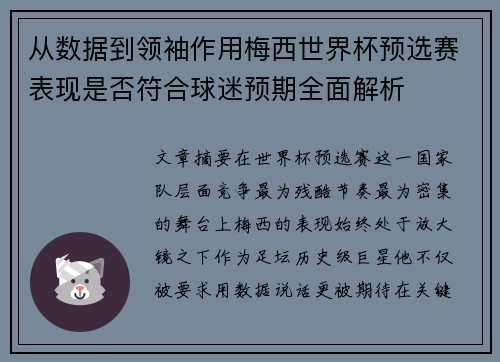 从数据到领袖作用梅西世界杯预选赛表现是否符合球迷预期全面解析