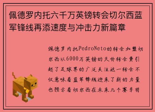 佩德罗内托六千万英镑转会切尔西蓝军锋线再添速度与冲击力新篇章