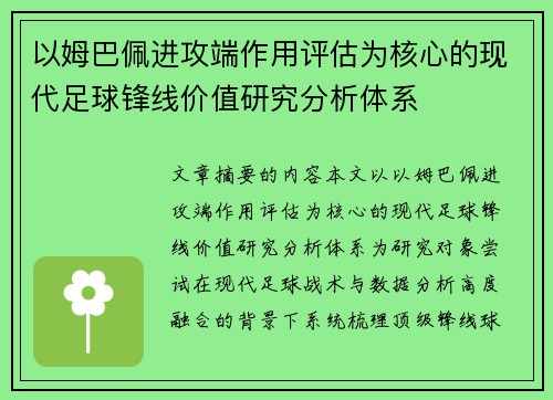 以姆巴佩进攻端作用评估为核心的现代足球锋线价值研究分析体系