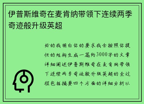 伊普斯维奇在麦肯纳带领下连续两季奇迹般升级英超 伊普斯维奇在麦肯纳带领下连续两季奇迹般升级英超