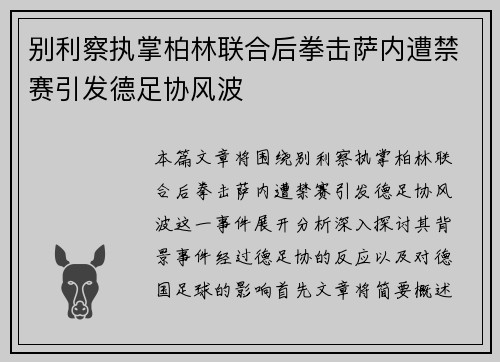 别利察执掌柏林联合后拳击萨内遭禁赛引发德足协风波