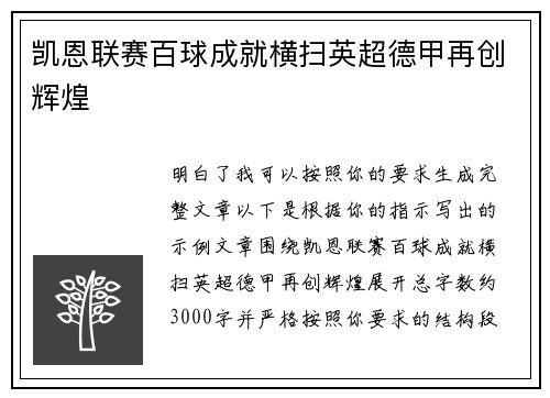 凯恩联赛百球成就横扫英超德甲再创辉煌