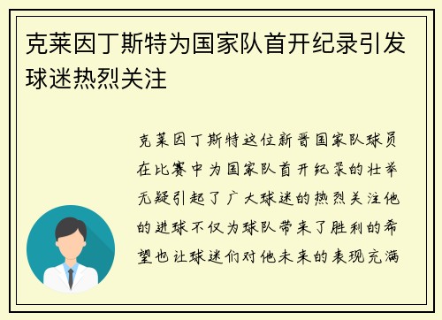 克莱因丁斯特为国家队首开纪录引发球迷热烈关注