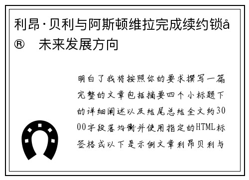 利昂·贝利与阿斯顿维拉完成续约锁定未来发展方向
