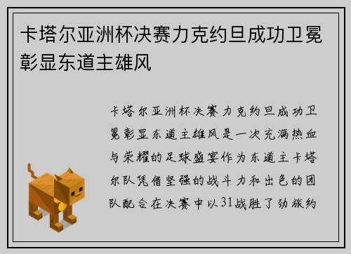 卡塔尔亚洲杯决赛力克约旦成功卫冕彰显东道主雄风
