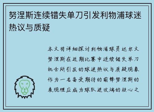 努涅斯连续错失单刀引发利物浦球迷热议与质疑