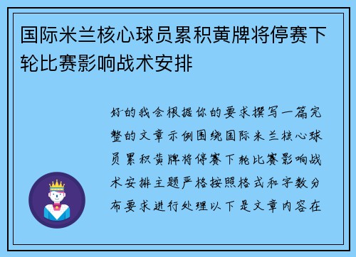 国际米兰核心球员累积黄牌将停赛下轮比赛影响战术安排