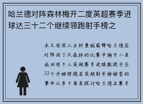 哈兰德对阵森林梅开二度英超赛季进球达三十二个继续领跑射手榜之 哈兰德对阵森林梅开二度英超赛季进球达三十二个继续领跑射手榜之
