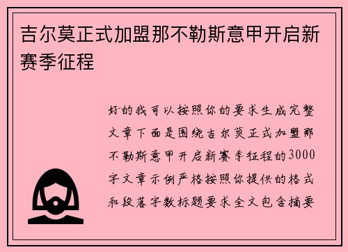 吉尔莫正式加盟那不勒斯意甲开启新赛季征程 吉尔莫正式加盟那不勒斯意甲开启新赛季征程