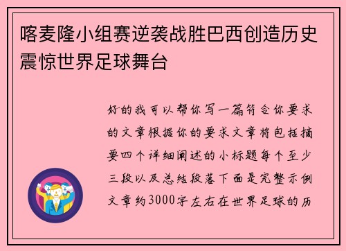 喀麦隆小组赛逆袭战胜巴西创造历史震惊世界足球舞台