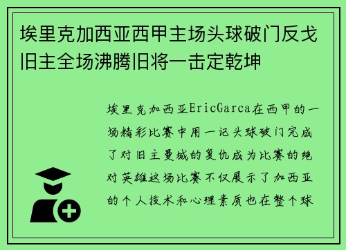 埃里克加西亚西甲主场头球破门反戈旧主全场沸腾旧将一击定乾坤