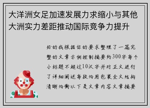 大洋洲女足加速发展力求缩小与其他大洲实力差距推动国际竞争力提升