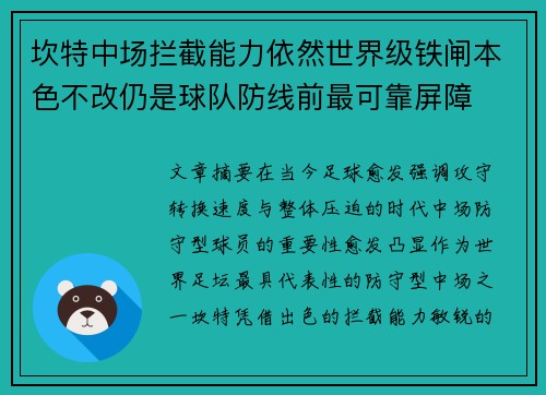 坎特中场拦截能力依然世界级铁闸本色不改仍是球队防线前最可靠屏障