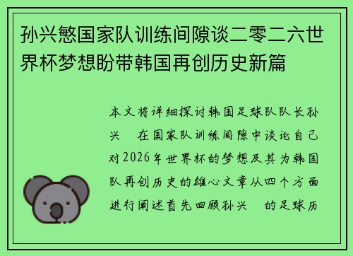 孙兴慜国家队训练间隙谈二零二六世界杯梦想盼带韩国再创历史新篇