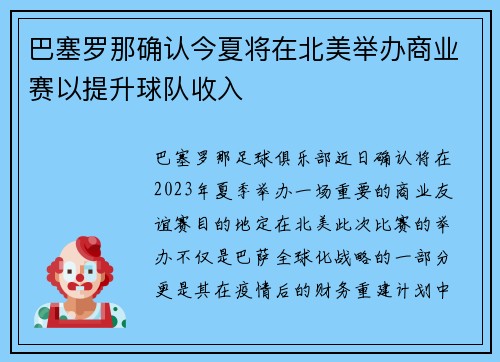 巴塞罗那确认今夏将在北美举办商业赛以提升球队收入