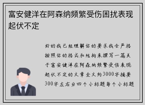 富安健洋在阿森纳频繁受伤困扰表现起伏不定