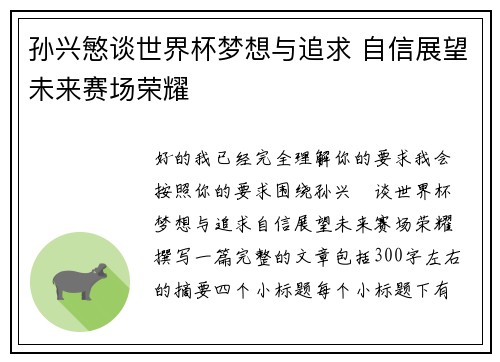 孙兴慜谈世界杯梦想与追求 自信展望未来赛场荣耀