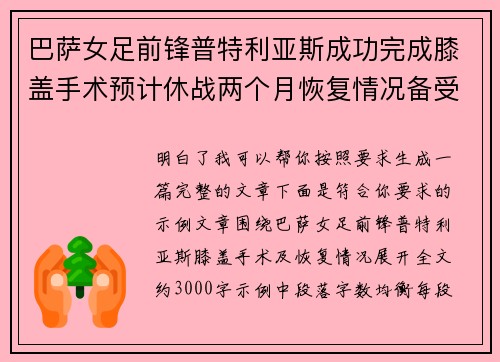 巴萨女足前锋普特利亚斯成功完成膝盖手术预计休战两个月恢复情况备受关注 巴萨女足前锋普特利亚斯成功完成膝盖手术预计休战两个月恢复情况备受关注