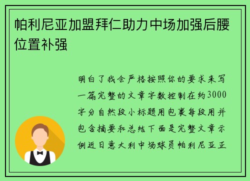 帕利尼亚加盟拜仁助力中场加强后腰位置补强