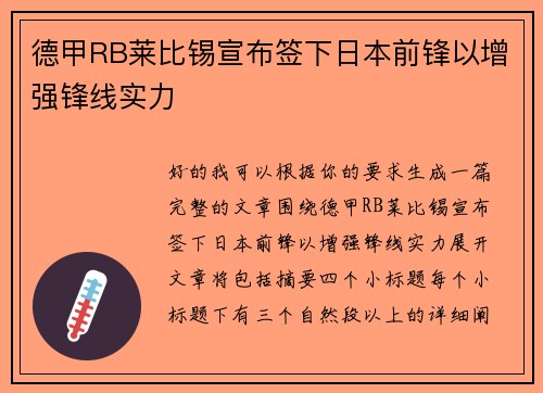 德甲RB莱比锡宣布签下日本前锋以增强锋线实力