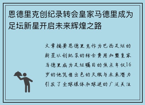 恩德里克创纪录转会皇家马德里成为足坛新星开启未来辉煌之路