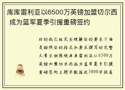 库库雷利亚以6500万英镑加盟切尔西 成为蓝军夏季引援重磅签约 库库雷利亚以6500万英镑加盟切尔西 成为蓝军夏季引援重磅签约