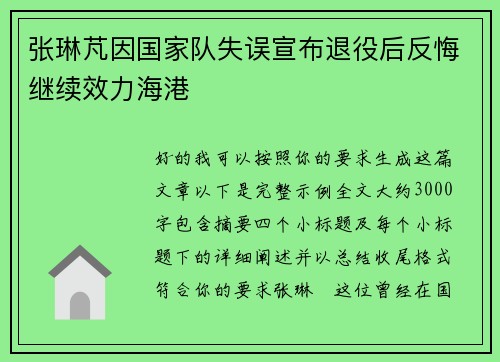 张琳芃因国家队失误宣布退役后反悔继续效力海港