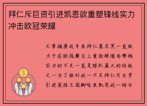 拜仁斥巨资引进凯恩欲重塑锋线实力冲击欧冠荣耀