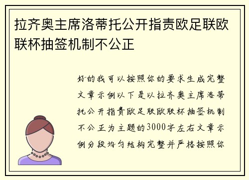 拉齐奥主席洛蒂托公开指责欧足联欧联杯抽签机制不公正