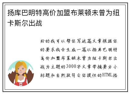 扬库巴明特高价加盟布莱顿未曾为纽卡斯尔出战 扬库巴明特高价加盟布莱顿未曾为纽卡斯尔出战