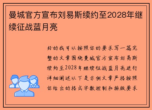曼城官方宣布刘易斯续约至2028年继续征战蓝月亮