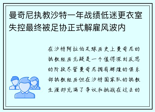 曼奇尼执教沙特一年战绩低迷更衣室失控最终被足协正式解雇风波内