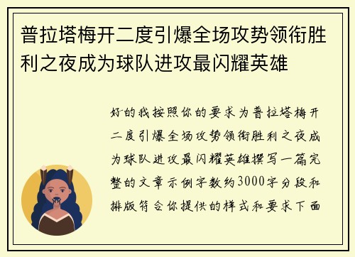 普拉塔梅开二度引爆全场攻势领衔胜利之夜成为球队进攻最闪耀英雄