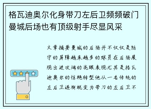 格瓦迪奥尔化身带刀左后卫频频破门曼城后场也有顶级射手尽显风采
